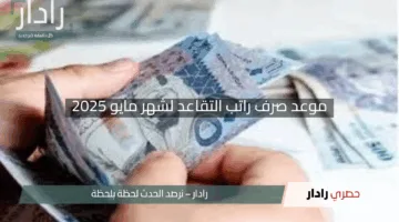 “اقترب الموعد!”.. موعد صرف راتب التقاعد لشهر مايو 2025 في السعودية – استعدوا للإيداع