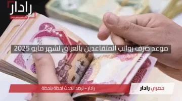 “خلال ساعات”.. موعد صرف رواتب المتقاعدين بالعراق لشهر مايو 2025 وخطوات الاستعلام عن الرواتب عبر mof.gov.iq