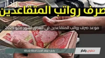 “استعلم الآن بسهولة”.. موعد صرف رواتب المتقاعدين في العراق لشهر مايو 2025 مع رابط مباشر