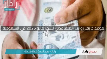 “هل تم تبكيرها؟”.. موعد صرف رواتب المتقاعدين لشهر مايو 2025 في السعودية مع مفاجآت جديدة