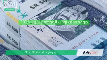 بعد توقعات التأجيل بسبب الإجازات.. وزارة المالية تحسم الجدل وتعلن موعد صرف الرواتب لشهر أبريل 2025 في موعده دون أي تغيير