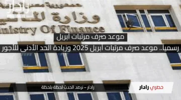رسمياً.. موعد صرف مرتبات أبريل 2025 وزيادة الحد الأدنى للأجور