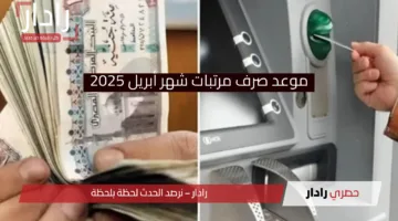 موعد صرف مرتبات شهر أبريل 2025.. وهل سيتم تطبيق الزيادة الجديدة للموظفين هذا الشهر؟ التفاصيل الكاملة هنا