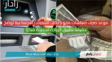 موعد صرف معاشات مايو 2025 وحقيقة تطبيق الزيادة الجديدة مبكرًا.. التأمينات الاجتماعية تُوضح
