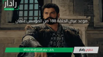 هل سيتمكن أورهان من إنقاذ علاء الدين.. تردد استقبال الحلقة 188 من المؤسس عثمان مترجمة على قناة الفجر الجزائرية