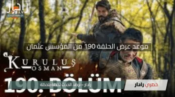 “مفاجآت مثيرة للجمهور”.. موعد عرض الحلقة 190 من المؤسس عثمان على ATV التركية والفجر الجزائرية