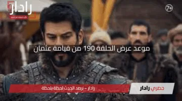 “إثارة الموسم السادس”.. موعد عرض الحلقة 190 من قيامة عثمان والقنوات الناقلة