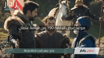 “أحداث صادمة”.. موعد عرض الحلقة 190 من قيامة عثمان: مصير غونجا المؤلم وانتصار عثمان على جلاديوس