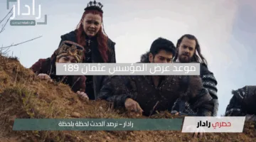 “نجاة حليمة وأحداث مشوقة”.. موعد عرض المؤسس عثمان 189 على ATV والفجر الجزائرية