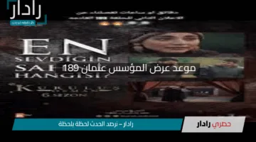 موعد عرض المؤسس عثمان 189 ومفاجآت صادمة تُزلزل الأحداث وصراعات تهزّ القبيلة