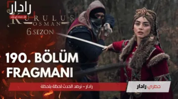 “الأحداث تنقلب رأسًا على عقب” موعد عرض المؤسس عثمان الحلقة 190 والقنوات الناقلة.. معركة مصيرية وتحديات جديدة ستغير مصير الإمبراطورية