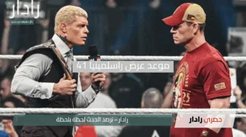 “الإثارة تتجدد”.. موعد عرض راسلمينيا 41 ‘الليلة الثانية’ 2025 والقنوات الناقلة لنزالات الأساطير