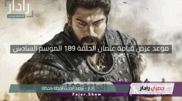 “لحظات مشوقة ومصير غامض لحليمة “.. موعد عرض قيامة عثمان الحلقة 189 الموسم السادس علي القنوات الناقلة