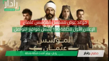 موعد عرض مسلسل المؤسس عثمان .. الإعلان الأول للحلقة 190 يشعل مواقع التواصل