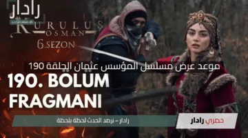“مفاجآت مذهلة تنتظرك”.. موعد عرض مسلسل المؤسس عثمان الحلقة 190 والقنوات الناقلة