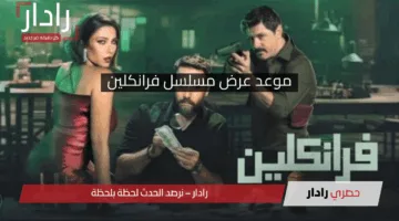 جديد على نتفلكس.. موعد عرض مسلسل فرانكلين دراما بوليسية تنبض بالإثارة والتشويق