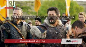 أحداث مثيرة الحلقة 188..موعد عرض مسلسل قيامة عثمان الموسم السادس على نايل سات وعرب سات وطريقة تنزيل قناة الفجر الجزائرية