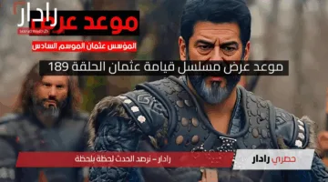 مصير حليمة في الحلقة 189 ..  مسلسل قيامة عثمان الحلقة 189 مترجم عربي على كل القنوات الناقلة