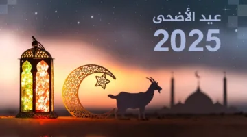موعد عيد الأضحى 2025 وفق الحسابات الفلكية وكم يومًا يتبقى على قدومه؟
