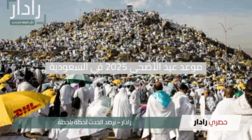انتظر الفرحة.. موعد عيد الأضحى 2025 في السعودية وتفاصيل أيام الإجازة الرسمية
