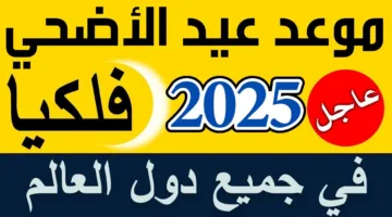 موعد عيد الأضحى المبارك 2025 في مصر والدول العربية.. كل عام وأنتم بخير