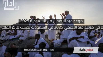 مفاجأة في موعد عيد الأضحى 2025 في السعودية بحسب مركز الفلك الدولي