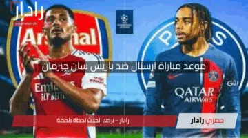 “قمة نارية!”.. موعد مباراة آرسنال ضد باريس سان جيرمان في دوري أبطال أوروبا 2025، القنوات الناقلة والتشكيل المتوقع