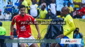 “لا تفوتوا الإثارة”.. موعد مباراة الأهلي ضد صن داونز في دوري أبطال أفريقيا 2025 بالتوقيت الصيفي