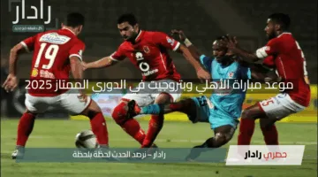 “ماتش ناري”.. موعد مباراة الأهلي وبتروجيت في الدوري الممتاز 2025 والقنوات الناقلة
