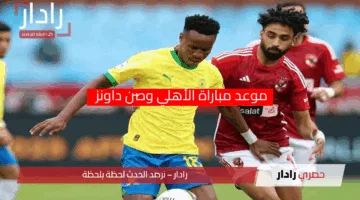داونز يتطلع للثأر.. موعد مباراة الأهلي وصن داونز في دوري أبطال أفريقيا 2025 والقنوات الناقلة