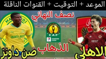 لا تفوتها.. موعد مباراة الأهلي وصن داونز في نصف نهائي دوري الأبطال والقنوات الناقلة للقاء