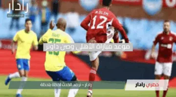موعد مباراة الأهلي وصن داونز في دوري أبطال إفريقيا 2025 والقناة الناقلة