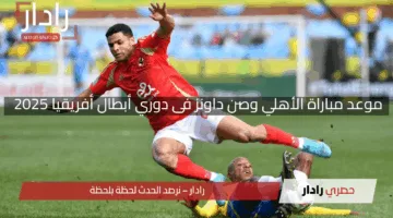 موعد مباراة الأهلي وصن داونز فى دوري أبطال أفريقيا 2025 والقنوات الناقلة