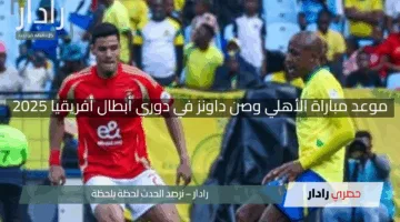 “إثارة القمة الأفريقية”.. موعد مباراة الأهلي وصن داونز في دوري أبطال أفريقيا 2025 والقنوات الناقلة