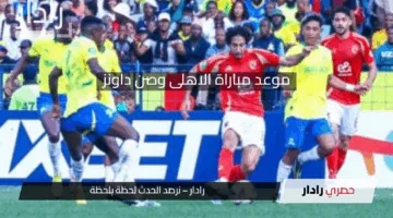 “لقاء الجبابرة” موعد مباراة الاهلى وصن داونز منافسات بطولة افريقيا 2025 والقنوات الناقلة
