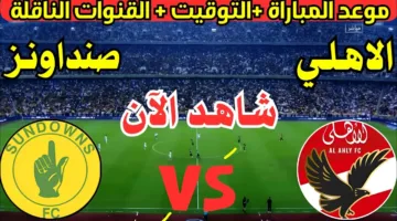 صراع التأهل مشتعل.. موعد مباراة الاهلي وصن داونز في إياب نصف نهائي دوري أبطال إفريقيا