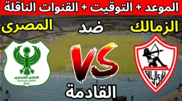 صراع اللقب.. موعد مباراة الزمالك القادمة أمام المصري في الدوري والقنوات الناقلة
