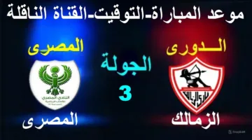 مواجهة مشتعلة.. موعد مباراة الزمالك والمصري في الدوري المصري الممتاز والقنوات الناقلة