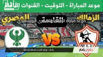 موعد مباراة الزمالك والمصري البورسعيدي مواجهة حاسمة بالدوري المصري 2025