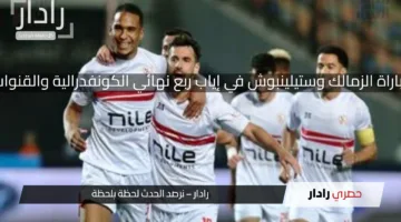 موعد مباراة الزمالك وستيلينبوش في إياب ربع نهائي الكونفدرالية والقنوات الناقلة