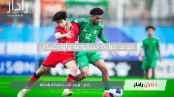 موعد مباراة السعودية وأوزبكستان في نهائي كأس آسيا للناشئين 2025 والقنوات الناقلة