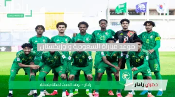نهائي ناري! موعد مباراة السعودية وأوزبكستان في كأس آسيا للناشئين تحت 17 عاما 2025