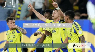 قمة الجولة 28.. موعد مباراة القادسية ضد النصر في الدوري السعودي 2025 والقنوات الناقلة + التشكيل المتوقع