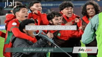 أشبال الأطلس يكتبون التاريخ.. موعد مباراة المغرب ضد مالي في نهائي كأس أمم إفريقيا 2025 لأقل من 17 سنة