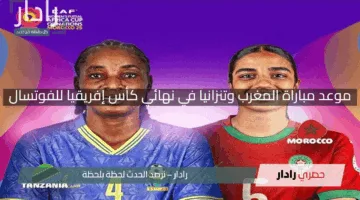 “وقتاش الماتش”.. موعد مباراة المغرب وتنزانيا في نهائي كأس إفريقيا للفوتسال والقنوات الناقلة