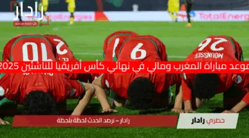 موعد مباراة المغرب ومالي في نهائي كأس أفريقيا للناشئين 2025 والقنوات الناقلة
