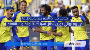 موعد مباراة النصر ضد يوكوهاما في ربع نهائي دوري أبطال آسيا 2025 والقنوات الناقلة
