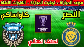 مواجهة نارية.. موعد مباراة النصر و كاواساكي الليلة في نصف نهائي دوري أبطال آسيا والقنوات الناقلة