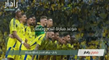 “رونالدو يتألق من جديد”.. موعد مباراة النصر وضمك في دوري روشن السعودي 2025 + التشكيل المتوقع + القنوات الناقلة ومعلقي المباراة