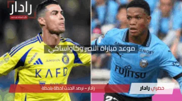 “قمة آسيوية ملتهبة!”.. موعد مباراة النصر وكاواساكي في نصف نهائي دوري أبطال آسيا 2025 والقنوات الناقلة